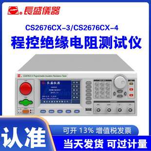 南京长盛CS2676CX 4程控绝缘电阻仪保修三年 3CS2676CX