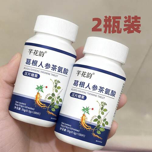 2瓶 正品 芊花韵 葛根人参茶氨酸片 100片