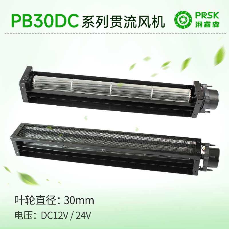 PRSK厂家直销PB30MMDC12/24V横流贯流滚筒式静音大风量风机风扇