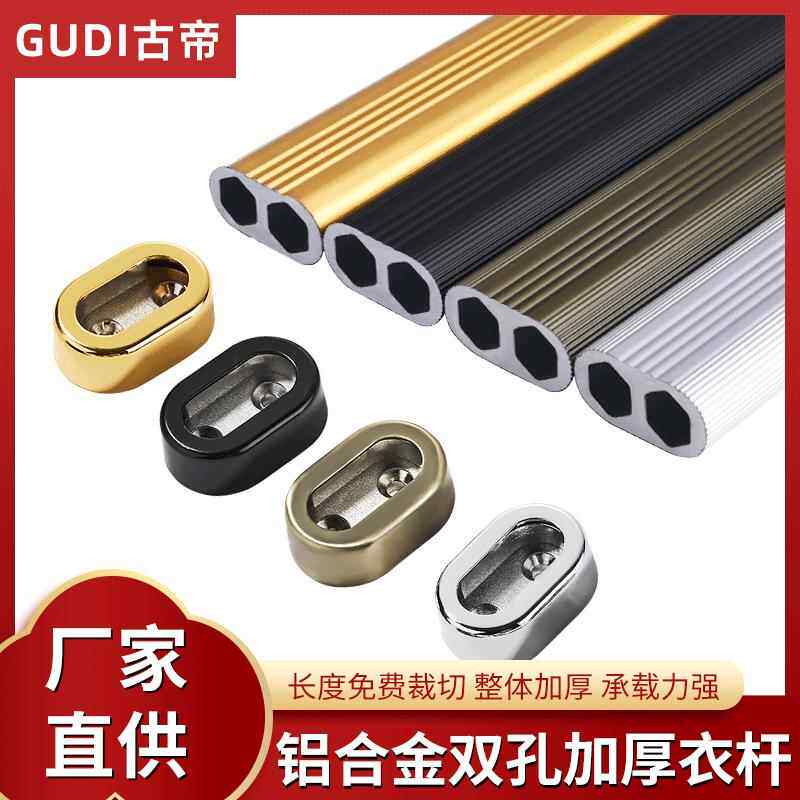 古帝椭形双孔衣柜衣橱铝合金挂衣杆加厚铝材配件晾衣架杆家具五金