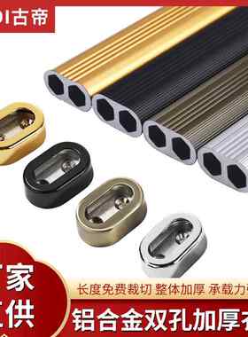 古帝椭形双孔衣柜衣橱铝合金挂衣杆加厚铝材配件晾衣架杆家具五金