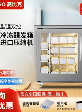 UKOEO 高比克F260冷藏冷冻醒发箱商用8盘烘焙面包面团发酵箱喷雾