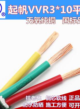 起帆RVV/VVR3*10平方软护套电缆铜芯国标进户线耐老化三芯电源线