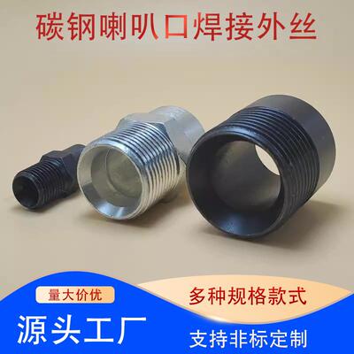 碳钢英制公制喇叭口内凹外螺纹外丝加厚高温热油硬密封焊接管接头
