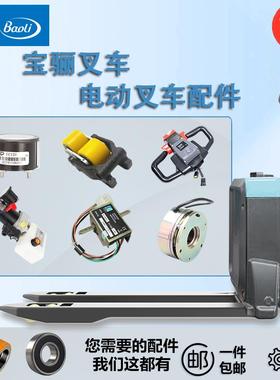 宝骊堆高机全车配件大全急停按钮开 关电机控制器驱动轮总成油缸