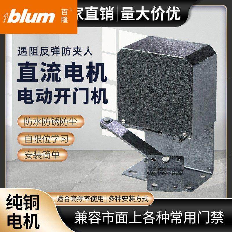 blum百隆电动防水开门机室外闭门器90度曲臂式小区单元门智能开关
