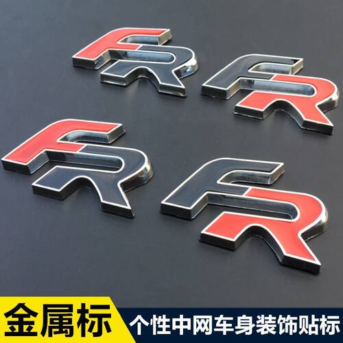 汽车中网FR改装标 中网标金属车标 个性车贴 汽车装饰 汽车贴纸适