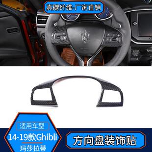 真碳纤维方向盘按键装 适用于14 21款 玛莎拉蒂Ghibli 饰贴内饰改装