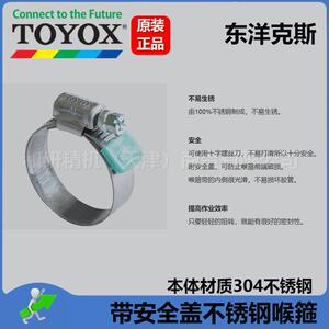 原装进口 TOYOX东洋克斯 304不锈钢 喉箍 现货直发