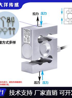 大洋高精度S型称重传感器测力拉力压力重量料斗搅拌站不锈钢