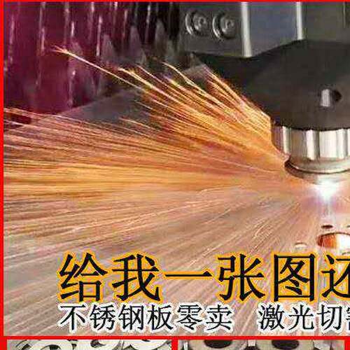 304不锈钢板激光切割316L 310S加工铝板折弯铁板焊接割圆拉丝镜面