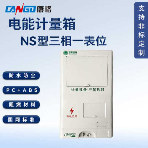 国网标准NS型三相一表位塑料PC+ABS电能表计量箱防水防尘电