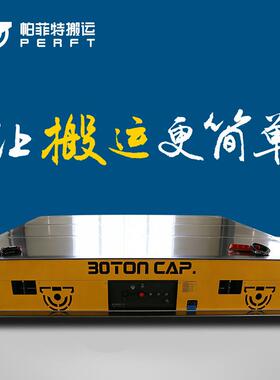 40吨电动地平车模具转运电动平板车BWP-40T无轨遥控平台车