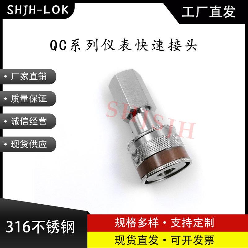 SHJH厂家直销替代Swagelok316不锈钢 QC4 QC6 QC8 仪表快接K8棕色