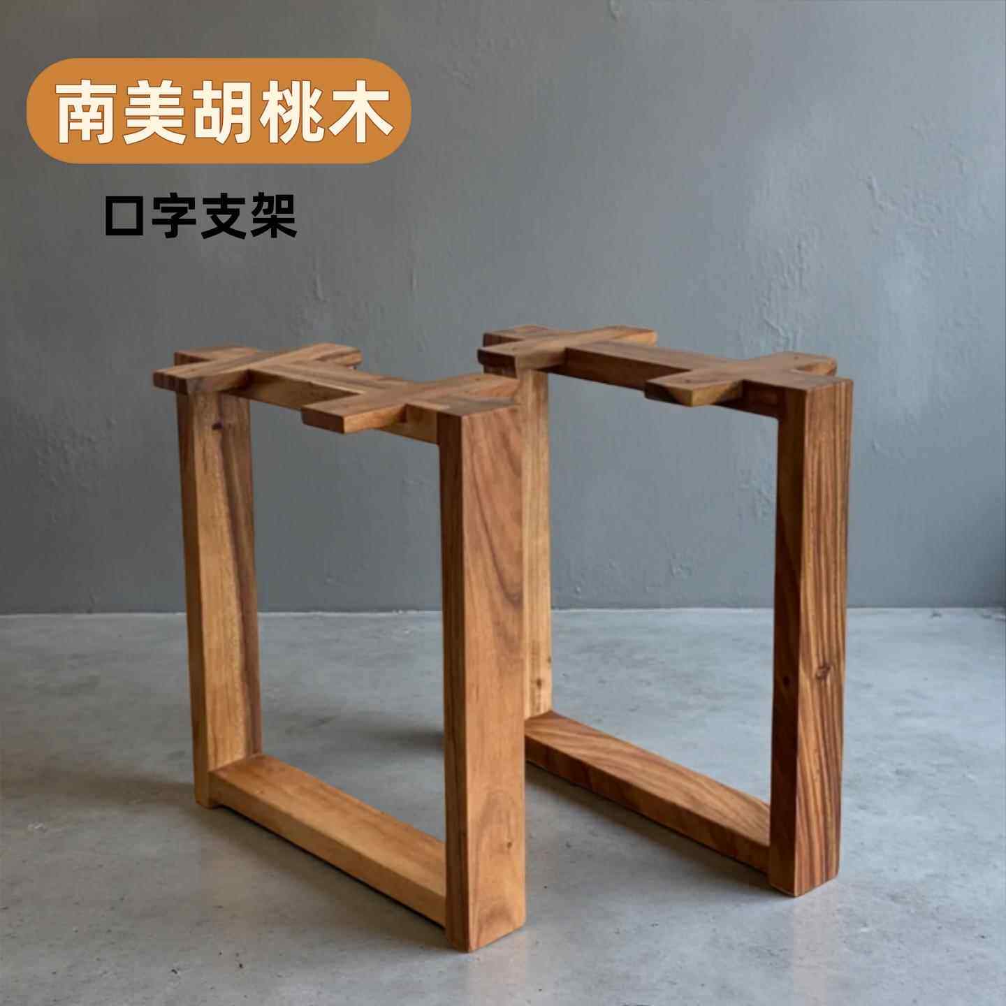 【口字支架】南美胡桃木纯实木桌腿支架餐桌书画桌茶桌支撑脚架