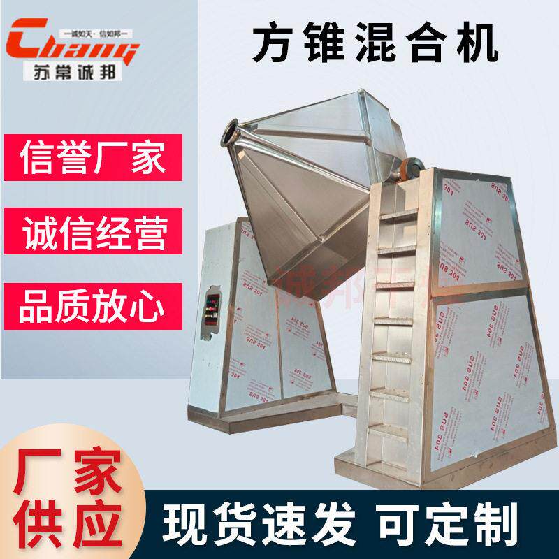 化工料斗式方锥混合机食用盐搅拌机化饲料方形对夹方锥混合机