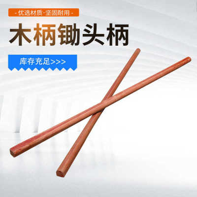 木柄洋槐木柄把手柄锄头木把槐木棍把锄头柄木棒木棍加粗D头加
