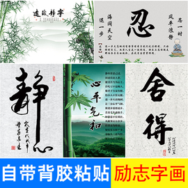 励志海报墙贴莫生气心平气和字画，忍静字挂画思禅修装饰画自粘中式