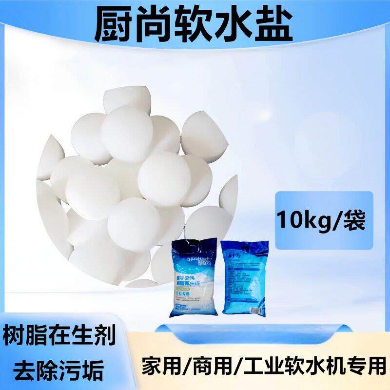 厨尚 软水盐 工业软化盐锅炉软水洗碗机专用盐离子交换树脂再生剂