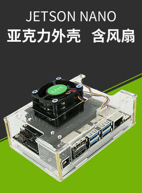 Jetson Nano 英伟达亚克力外壳 带风扇 英伟达带散热风扇保护壳