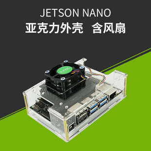 Jetson Nano 英伟达亚克力外壳 带风扇 英伟达带散热风扇保护壳