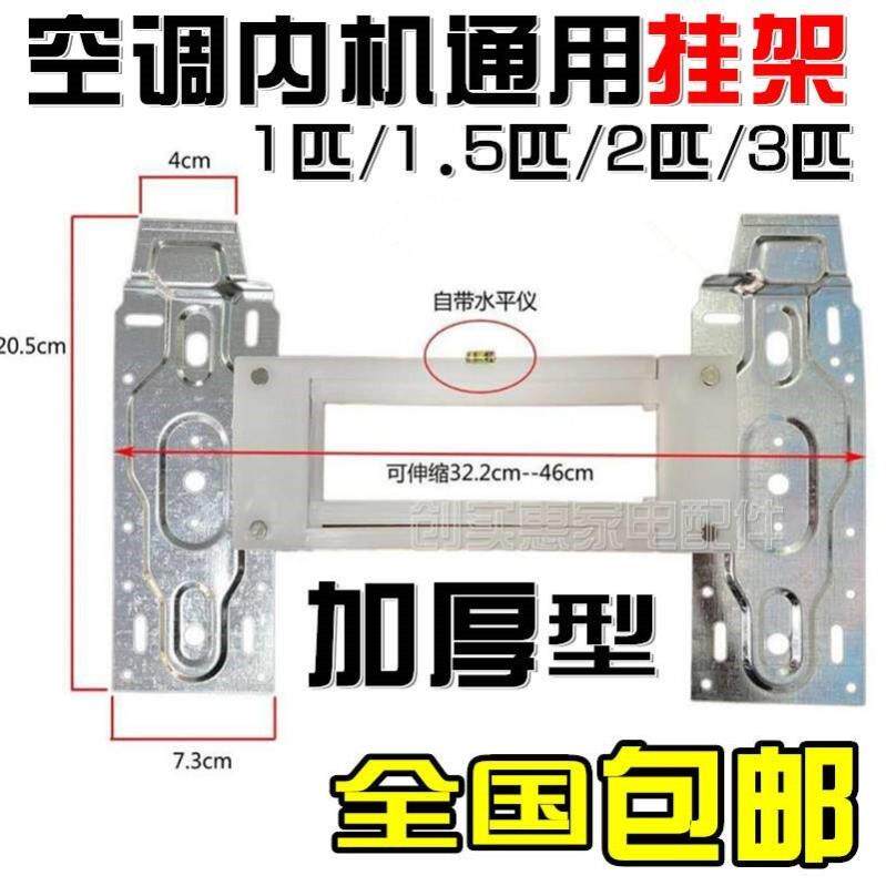 适用申花空调配件大全1.5/2/3P挂机内机一体挂板支架通用款挂架