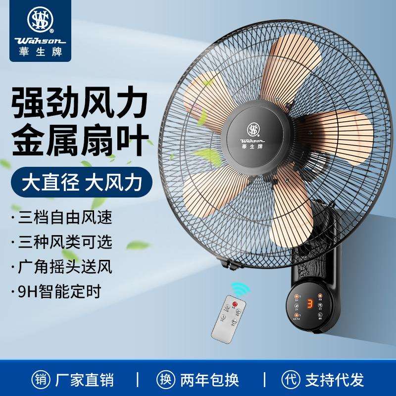 华生牌电风扇壁扇遥控家用办公机械式摇头壁挂式墙壁风扇