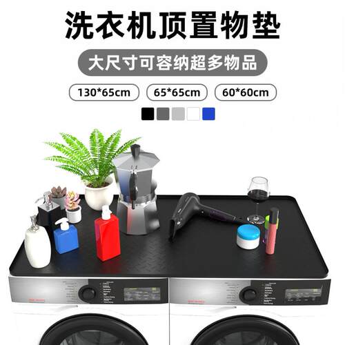 现货超大BE0212防滑置物垫防保水垫子干机硅顶部收纳垫洗衣烘机胶