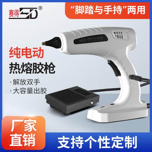 赛得纯电动胶枪SD-848M脚踏与手持两用大功率150W胶棒胶热熔胶枪