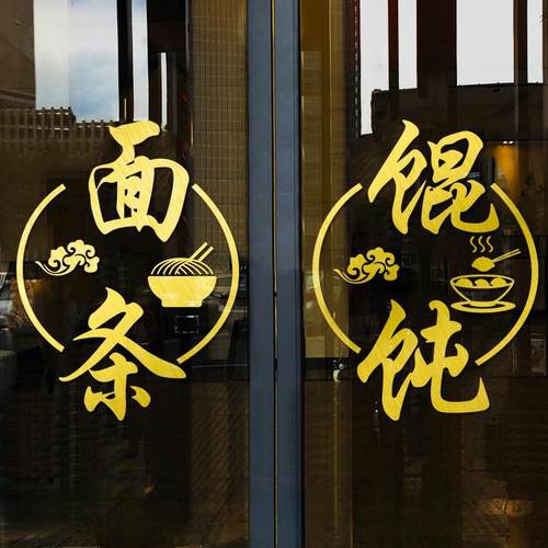 面条馆玻璃门贴纸小吃店