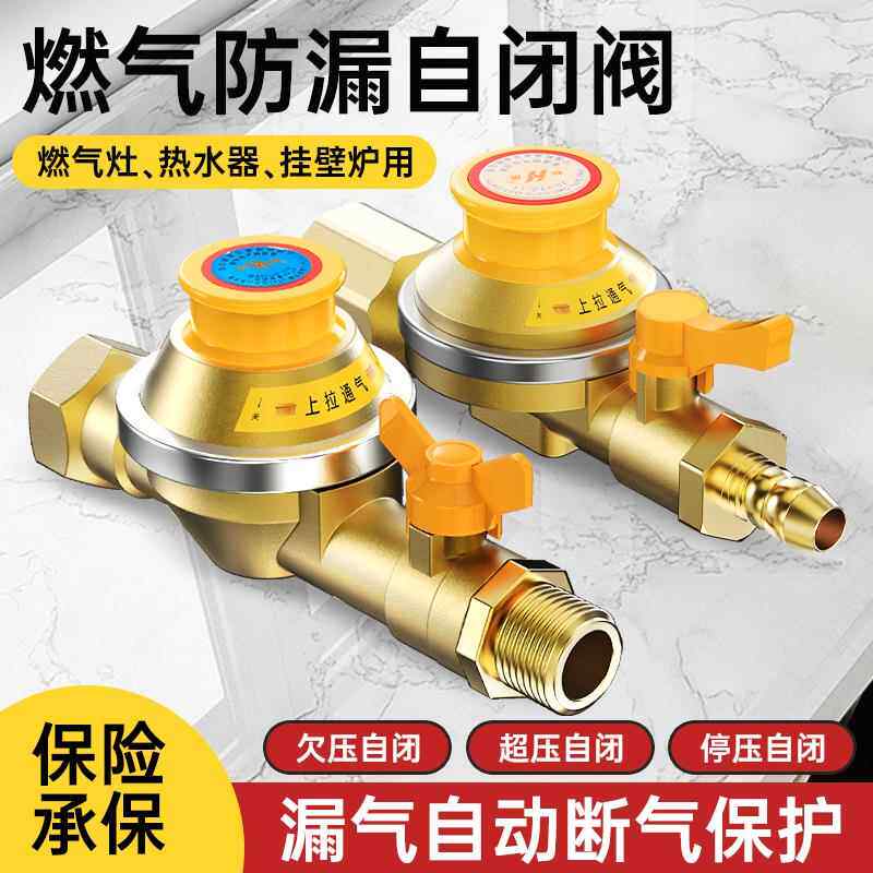 燃气管自闭阀自动断气天然气紧急切断阀热水器漏气保护减压阀家用