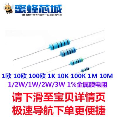 1欧 10欧 100欧 1K 10K 100K 1M 10M 1/2W/1W/2W/3W金属膜电阻 1%