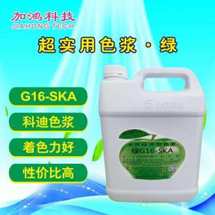 G16 SKA超实用绿色浆科迪色浆酞菁绿色浆乳胶涂料色浆经济