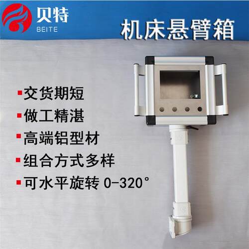 贝特悬臂操作箱7寸/10寸人机界面触摸屏铝合金摇臂控制箱机械触控