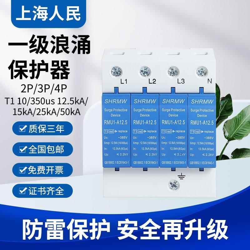 上海人民一级T1浪涌保护器10/350US避雷防雷器12.5KA15KA25KA电涌
