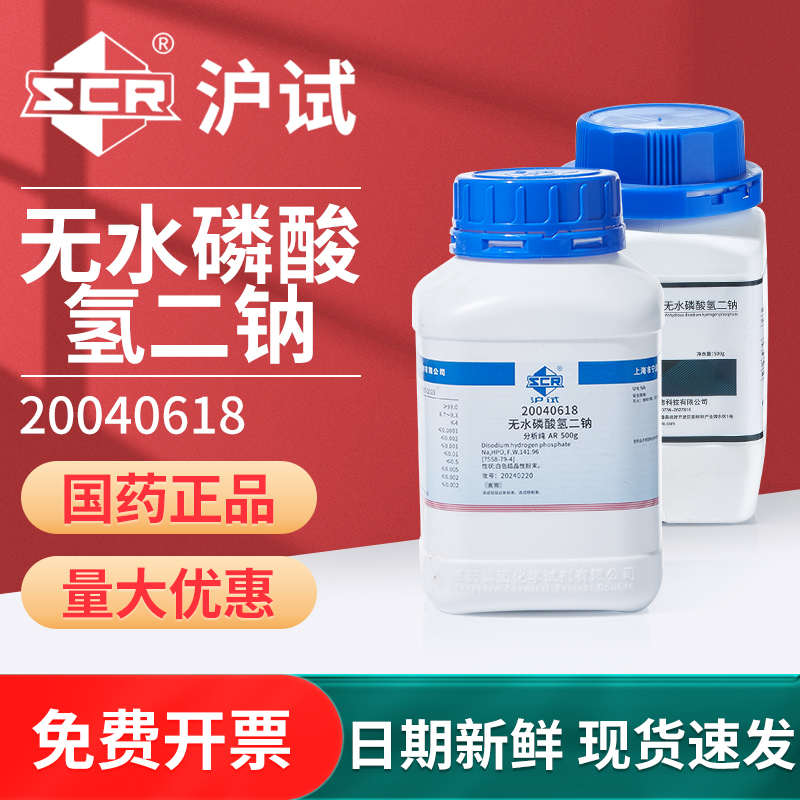 国药无水磷酸氢二钠实验室工业用磷酸二钠盐AR分析纯组培化学试剂