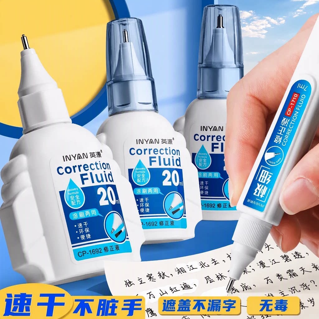 英源涂改液修正液学生用办公用无毒速干大容量涂刷两用不脏手