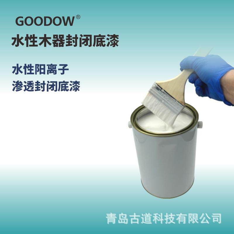古道 水性木器封闭底漆 阳离子封闭地材油污渗出实木家具封闭底漆