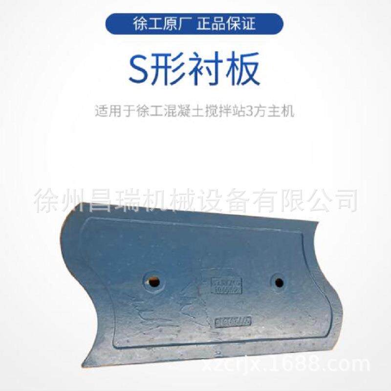 徐工混凝土搅拌站3方主机JS3000.05-4A原厂277201310配件S型衬板