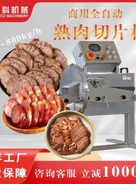 商用全自动熟食切片机酱牛肉火腿午餐肉腊肉鲜肉切片机切肉机