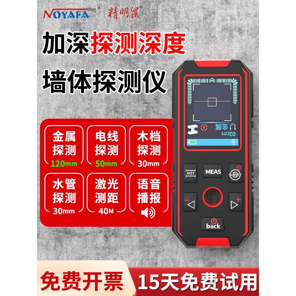 精明鼠NF-518墙体探测仪高精度承重墙内多功能钢筋金属暗线扫描仪