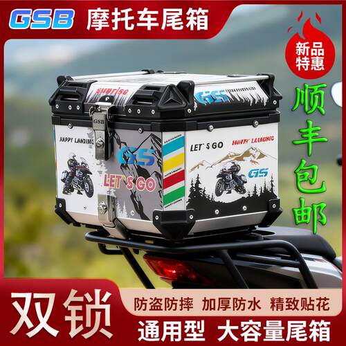 GSB铝合金尾箱摩托车后备箱电动车踏板车大容量通用uy125适配