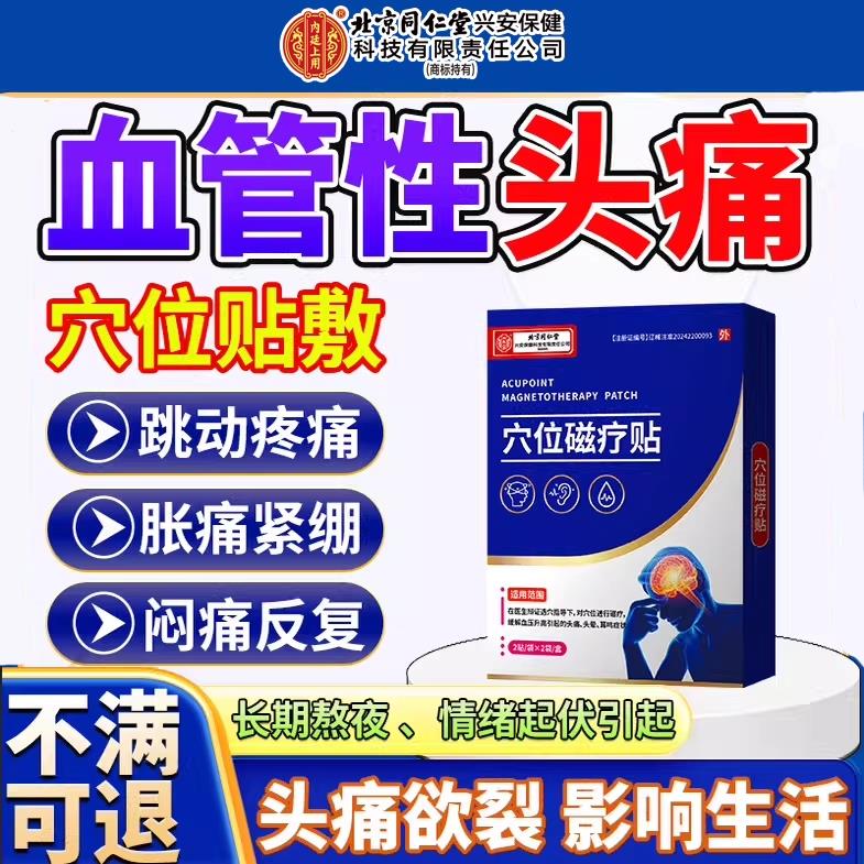 血管性头痛穴位磁疗贴药监备案偏头痛神经性头后痛脑勺疼太阳穴PG