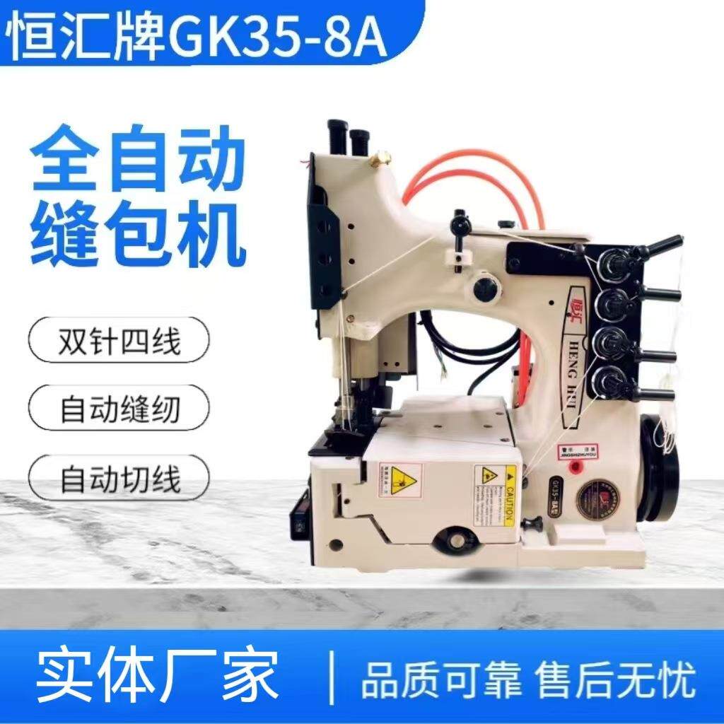 恒汇牌GK35-8A缝包机全自动缝包机包装机械缝包机自动封口机