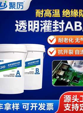 JL-6349环氧灌封胶 绝缘防水密封变压器高压包整流器灌封AB胶