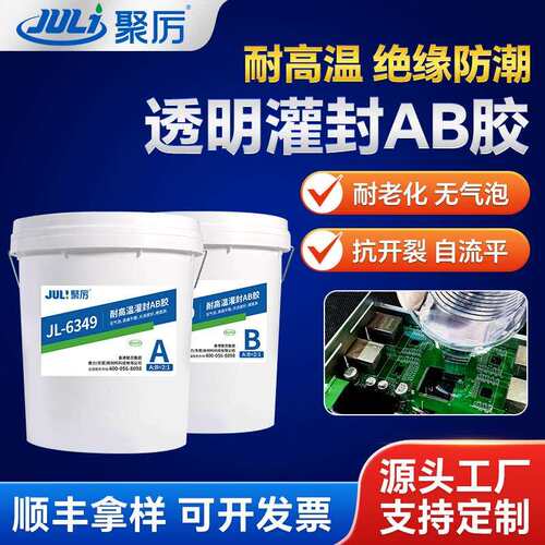 JL-6349耐高温密封胶高强度结构粘电子元器件LED灯耐老化灌封ab胶