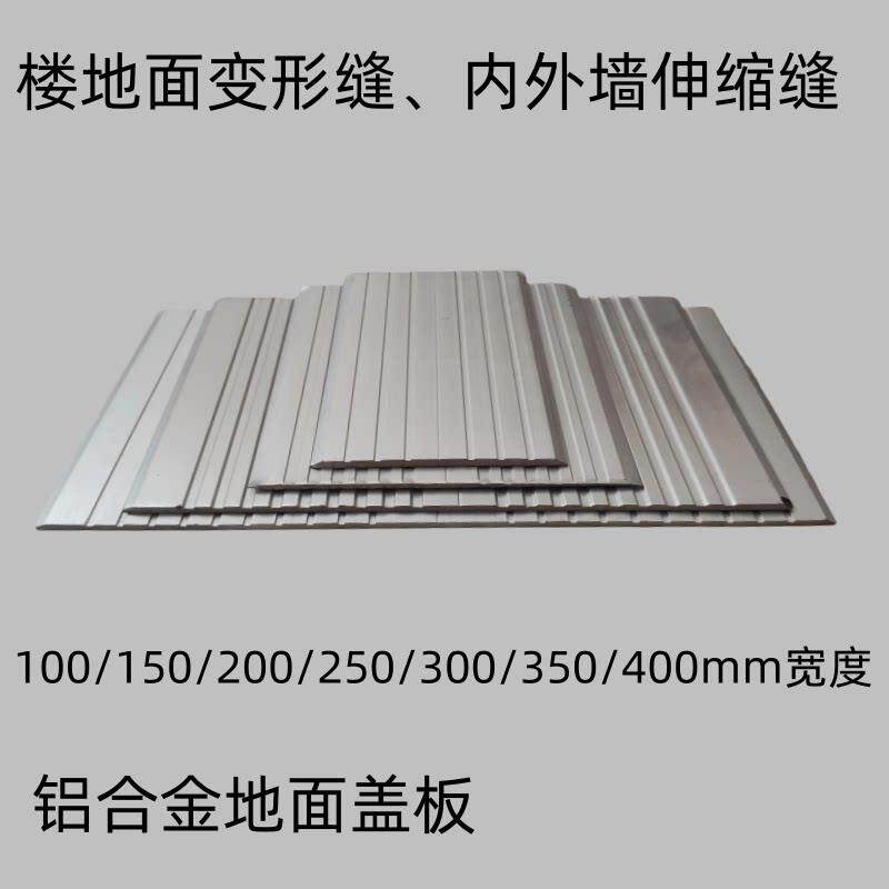 地面铝合金伸缩缝盖板建筑变形缝盖板内外墙面不锈钢防滑条收缩缝