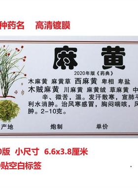 2020新版正名978/660味中药标签贴中药名不干胶贴纸中药柜标签贴