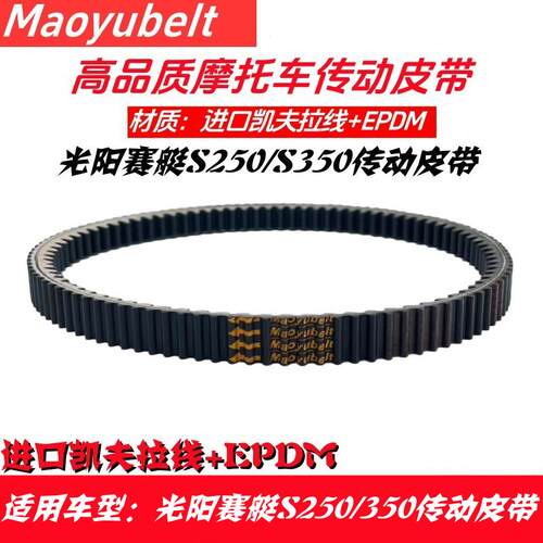 适用光阳机车赛艇S250/S350 23100-LEA7-E000传动驱动皮带