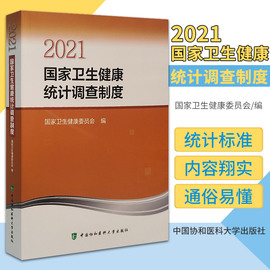 2021国家卫生健康统计调查制度医疗卫生机构年，报表主要指标解释国家，卫生健康委员会编9787567918481中国协和医科大学出版社